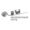 Благотворительный фонд помощи людям с нарушениями развития «Жизненный путь»
